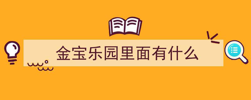 探秘「景区」金宝乐园,欢乐天地中的奇幻之旅"/
