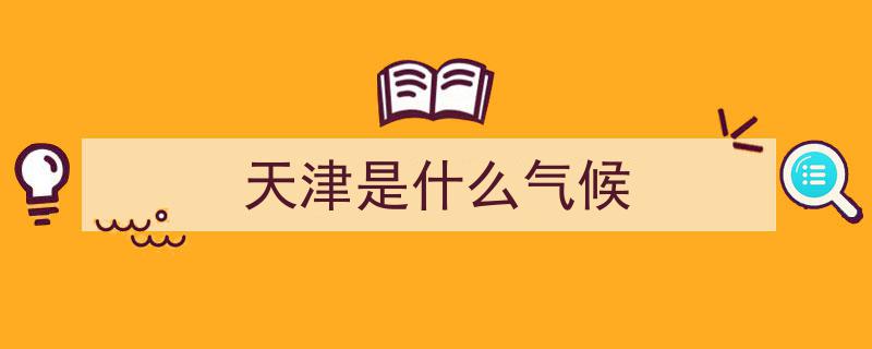 天津官宣,入春时间较常年提前16天，春意盎然迎暖阳"/