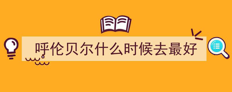 呼伦贝尔之旅,亲身体验，这座城市惊艳程度超乎想象"/