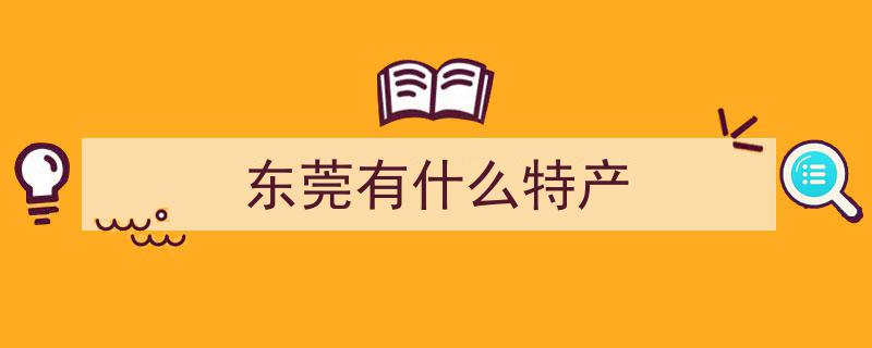 东莞十大美食特产排行,探寻东莞地道风味之旅"/