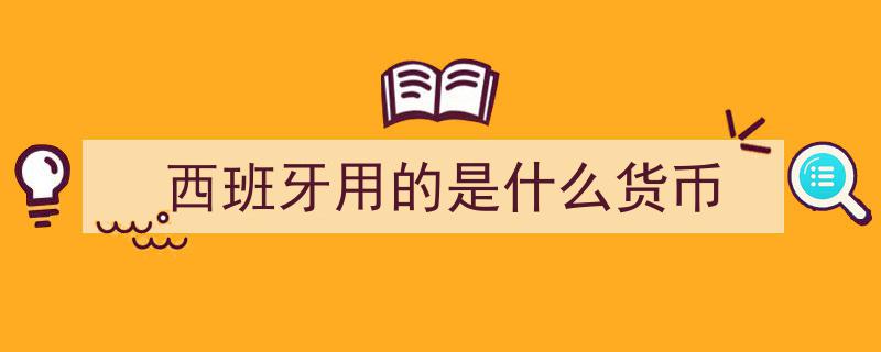 西班牙纸币使用频率锐减,流通量显著下降背后原因探究"/