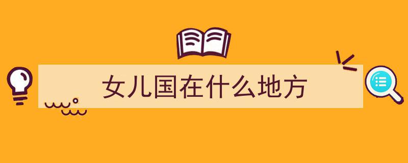 神秘“女儿国”,男游客心驰神往的仙境，日落前必须离奇归途"/