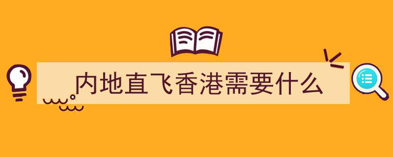 香港机管局倾情奉献,转机旅客可享受免费本地游服务体验"/