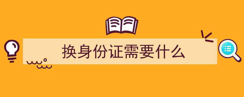 身份证到期换证攻略,到期后换新证，这些关键步骤别疏忽"/