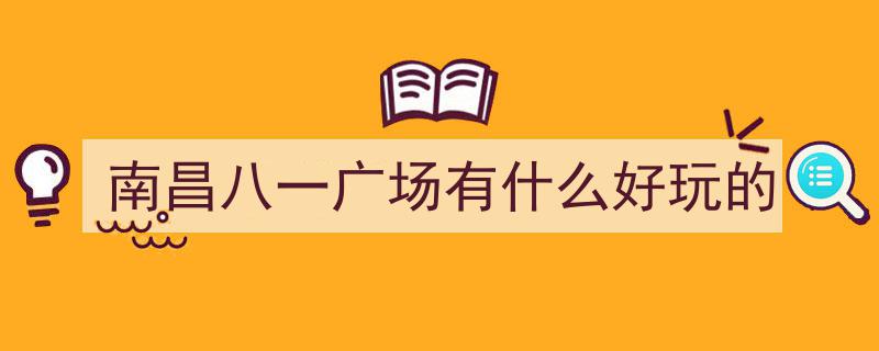南昌八一广场,红色地标，见证历史，热情与温情共融的温馨之地"/