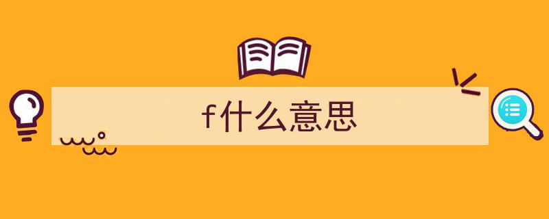 镜头光圈深度解析,F值与T值区别全揭秘"/