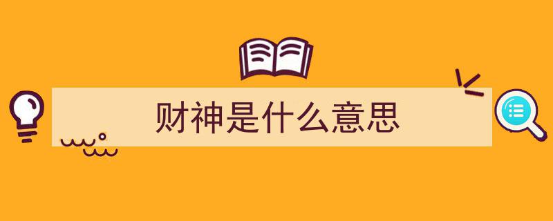 今天，揭秘迎财神的传统意义与必要性"/