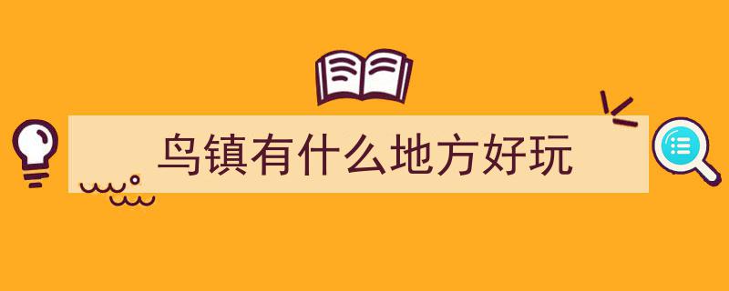 诗画乌镇春意盎然，人间烟火共迎游客高峰"/
