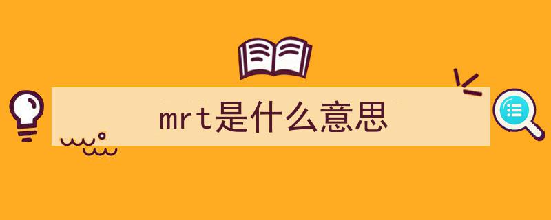 余文乐敲黑板大揭秘,MR、MRL、MT究竟何意？NB冷知识盘点"/