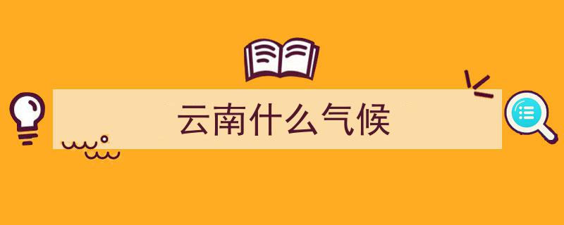 降温降雨降雪轮番上演！强冷空气席卷云南，未来几天天气大变脸→"/