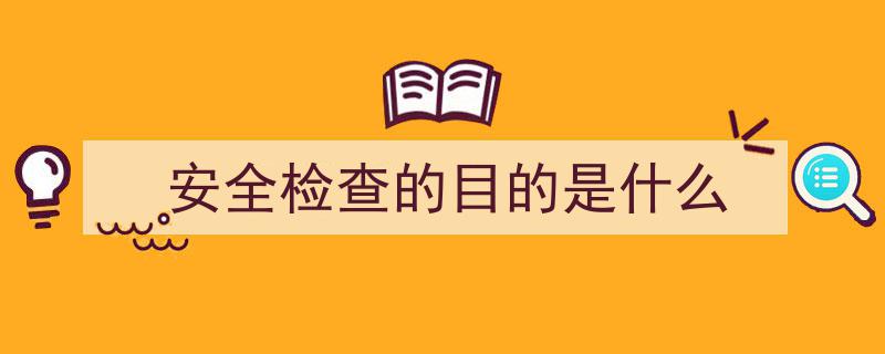 商场安全检查与隐患排查工作计划全面实施攻略"/
