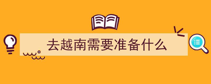 坐火车赴越南河内旅行，车站购票攻略揭秘"/