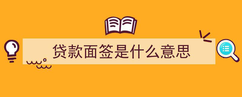 面签贷款靠谱性揭秘,全方位深度剖析与评估"/