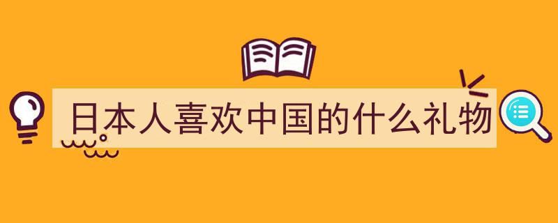 日媒曝光,日本赠予特朗普的礼品竟是源自中国制造"/