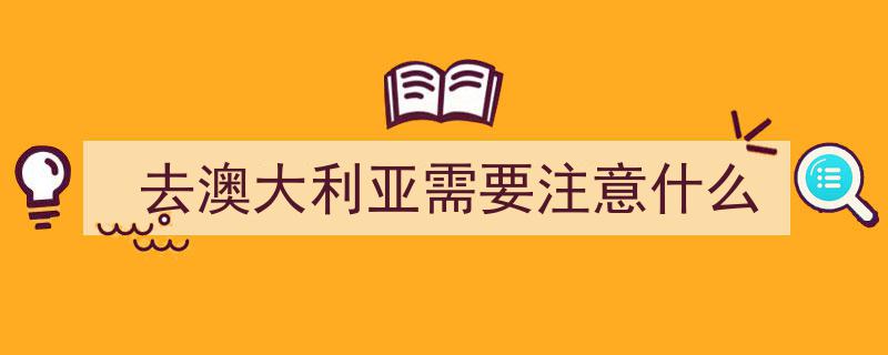 驻悉尼总领馆紧急提醒,暑期赴澳中国游客务必关注旅游安全"/