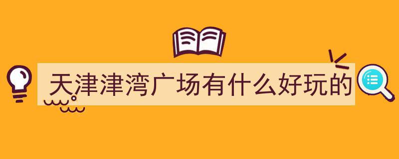 天津6大必游圣地，年度打卡攻略,不踩雷的好玩全解析，每年一个不可错过的精彩之地！"/