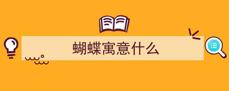 国画中的蝴蝶意象,探寻其深远的寓意内涵"/
