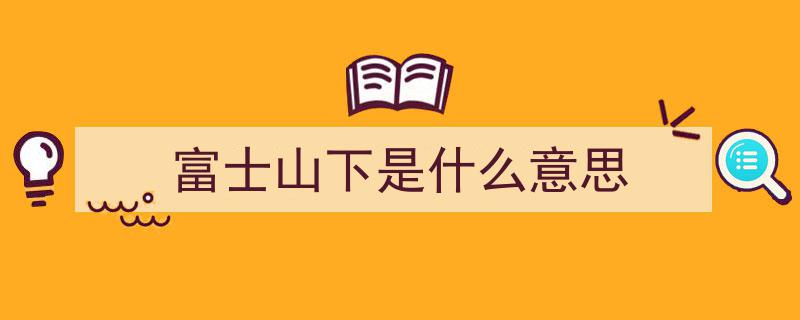 富士山下,揭秘小众话题中的渣男之歌"/