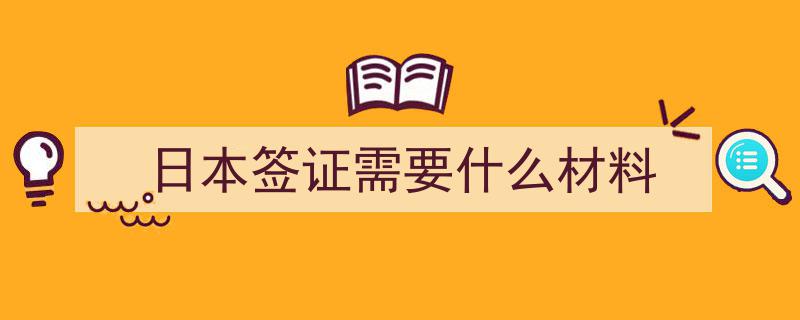 2025年6月日本签证办理,最新要求解析与指南"/
