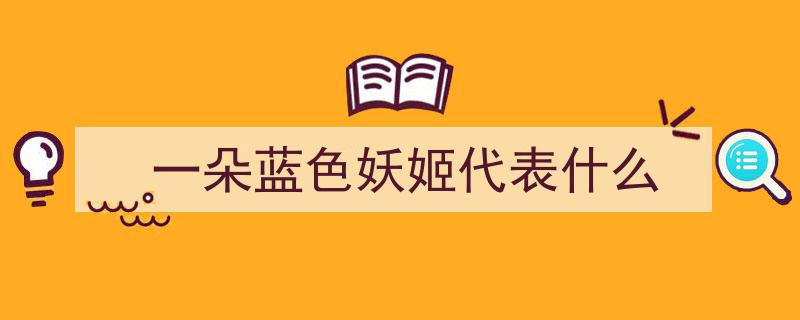 情人节将至,警惕“蓝色妖姬”陷阱，别让浪漫迷雾蒙蔽双眼"/
