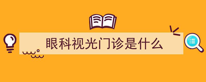 临近开学，眼科医院视光门诊迎来就诊高峰“爆棚”"/
