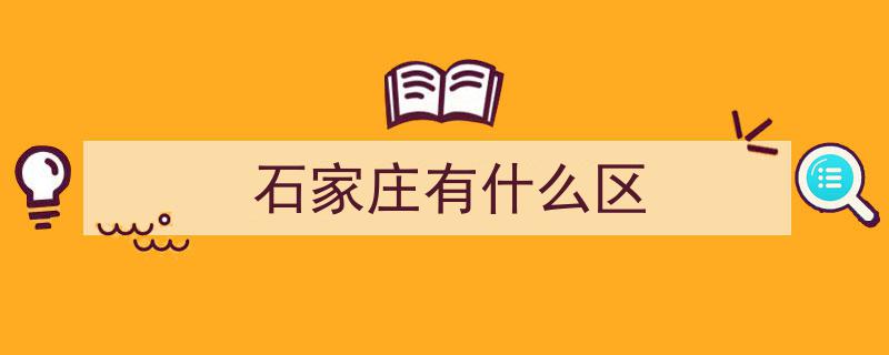河北石家庄,8区11县3县级市，揭秘6个千年古县为何齐聚此城"/