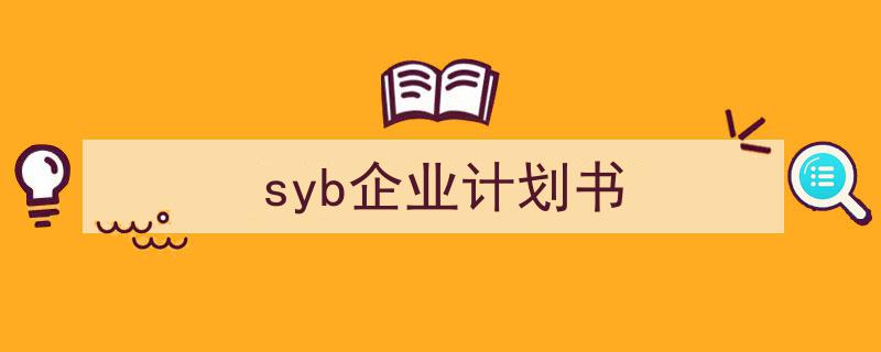 syb企业计划书如何写我教你。(精选5篇)"/