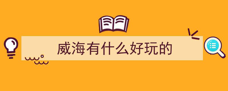 威海浴场风采绽放！十大浴场评选揭晓，尽享大海之美瞬间！"/