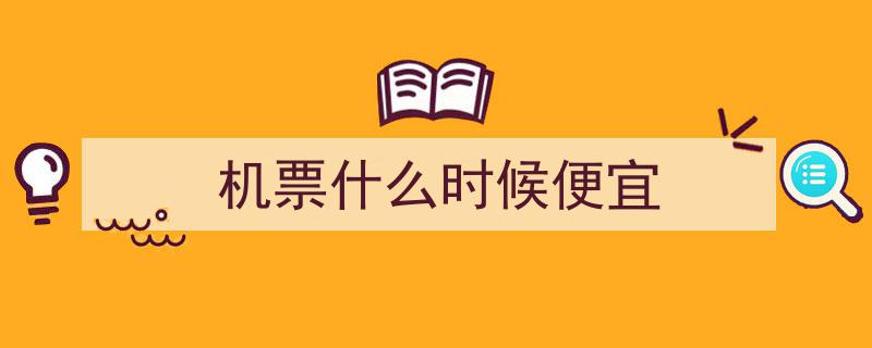 出发前抢购机票最佳时机揭秘,订票时间指南与省钱攻略"/