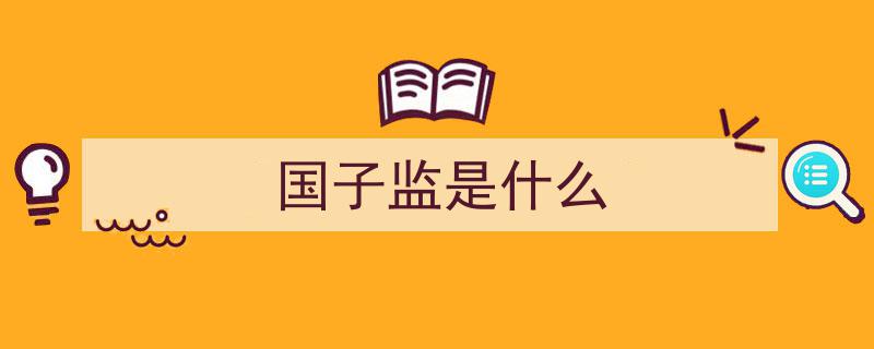 清朝国子监,揭秘其成为“十可笑”之一的传奇历程"/