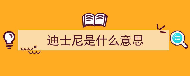 迪士尼乐园冷知识,揭秘死忠粉都不一定知晓的奇妙秘密"/