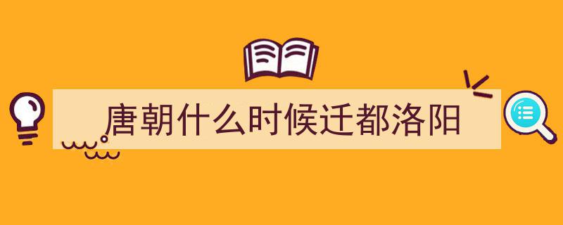 迁都洛阳,赵匡胤的失策之举，成就赵光义霸业，却致自身命运多舛"/