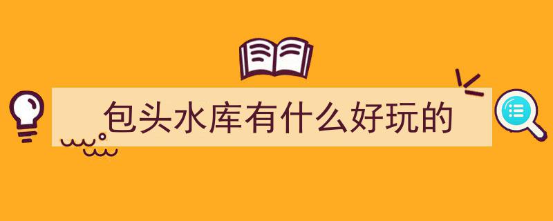 年销量39万斤！揭秘,包头水库高品质鱼儿的养殖传奇"/