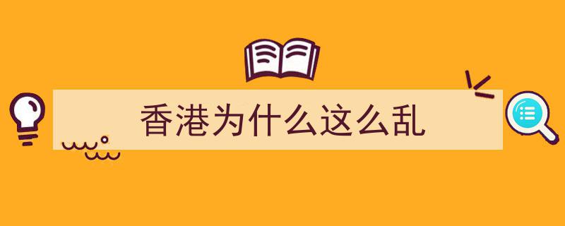 胡锡进犀利点评,香港动荡一年，揭秘混乱背后深层算计"/