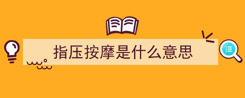 头痛牙痛落枕腰痛？一招“指压”立竿见影，快快收藏救急妙法！"/