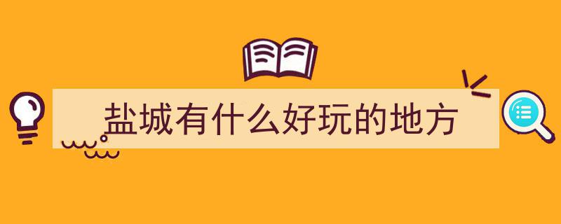 闯进盐城，解锁十大必打卡景点，邂逅诗意远方之旅"/