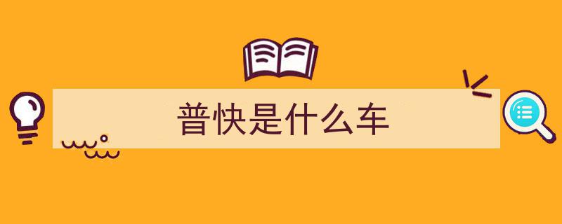 昭通16年普快列车告别无空调时代，首次运行开启舒适新篇章"/
