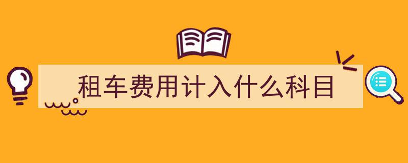 哈市巡游出租汽车新规明年1月1日起实施,燃油附加费入计价器，车速低至12公里/小时即启动计费"/