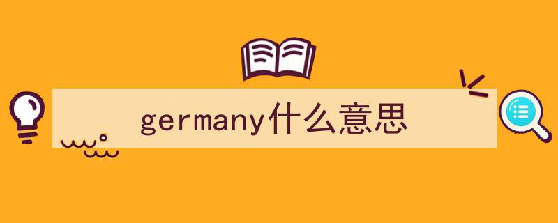 德国人口突破8300万,揭秘为何缺少千万级人口大都市的伦敦巴黎现象"/