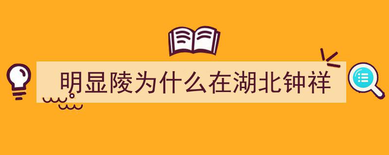 李自成奇遇湖北钟祥,天象惊现，竟使农民军领袖放弃挖盗明皇祖陵"/