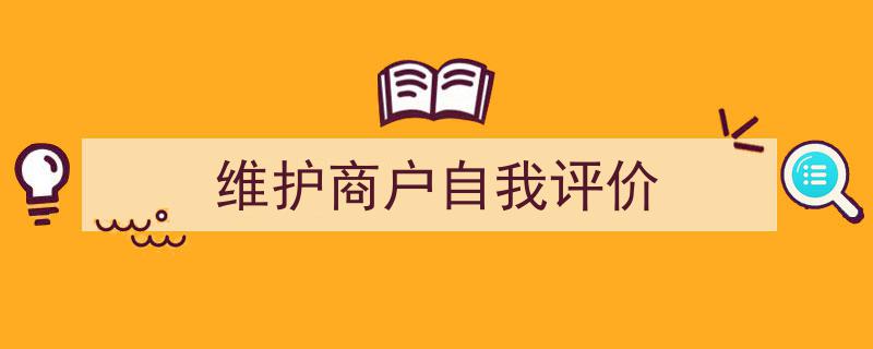 写作《维护商户自我评价》小技巧请记住这五点。（精选5篇）"/