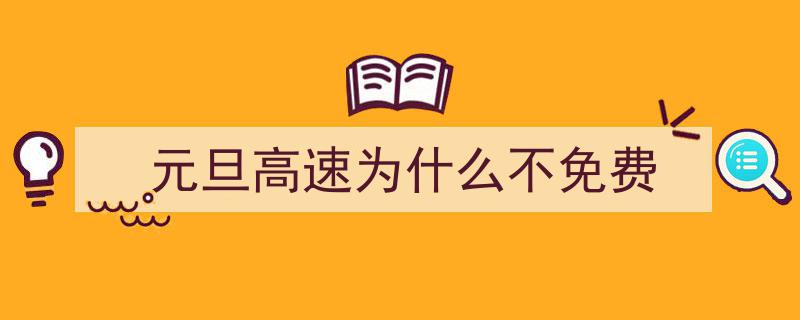 元旦假期,高速公路通行费用照常收取，不免费政策详解"/