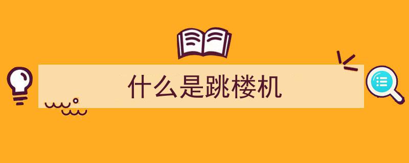 惊险刺激！揭秘跳楼机的极限挑战与安全奥秘"/