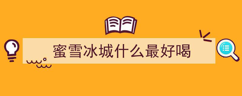 复刻蜜雪冰城同款！冰红茶加柠檬，一试成瘾，口感上头！"/