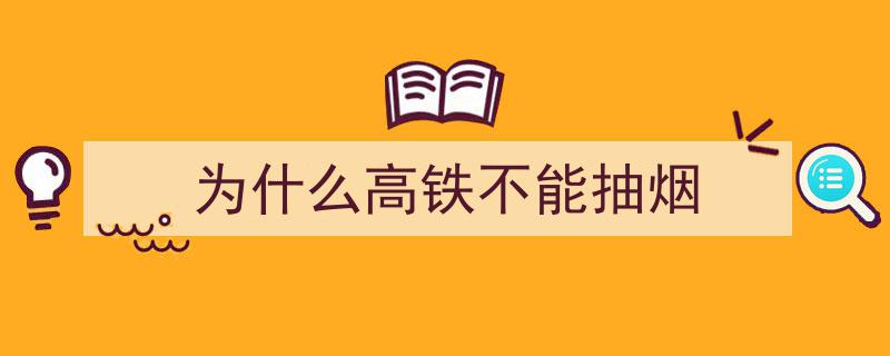 高铁禁烟理由揭秘,全封闭车厢与易燃内装，铁路部门强调防火安全重要性"/
