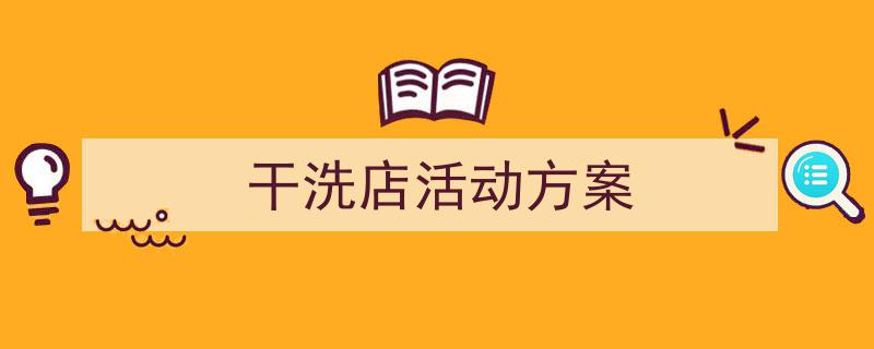干洗店活动方案如何写我教你。(精选5篇)"/