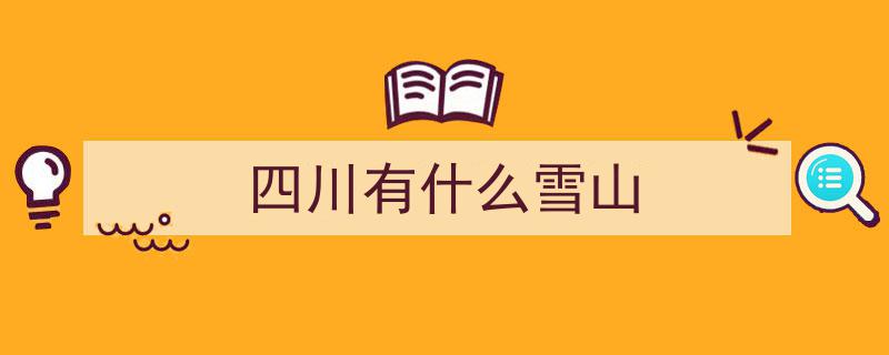 甘孜雪山大盘点,你的旅行足迹，打卡过几座奇峰？"/