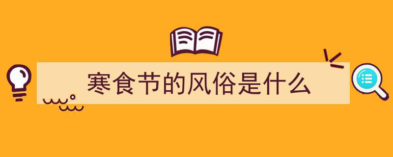 寒食节,食冷食、禁烟火的传统习俗探寻"/