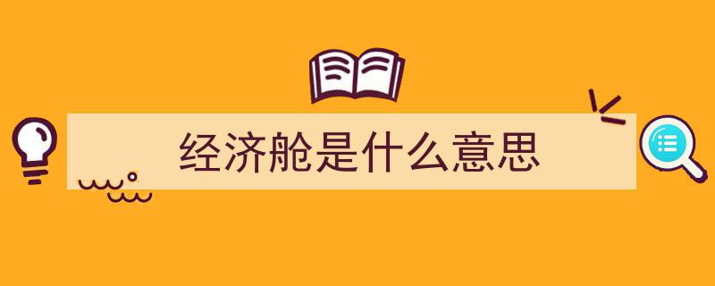 小心坐出健康危机——“经济舱综合征”与血栓风险警示"/