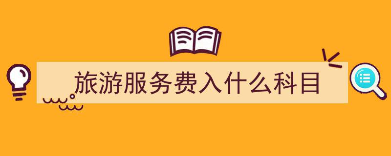 海南旅游新规,发布产品参考价格，导游服务费300元/天/团"/